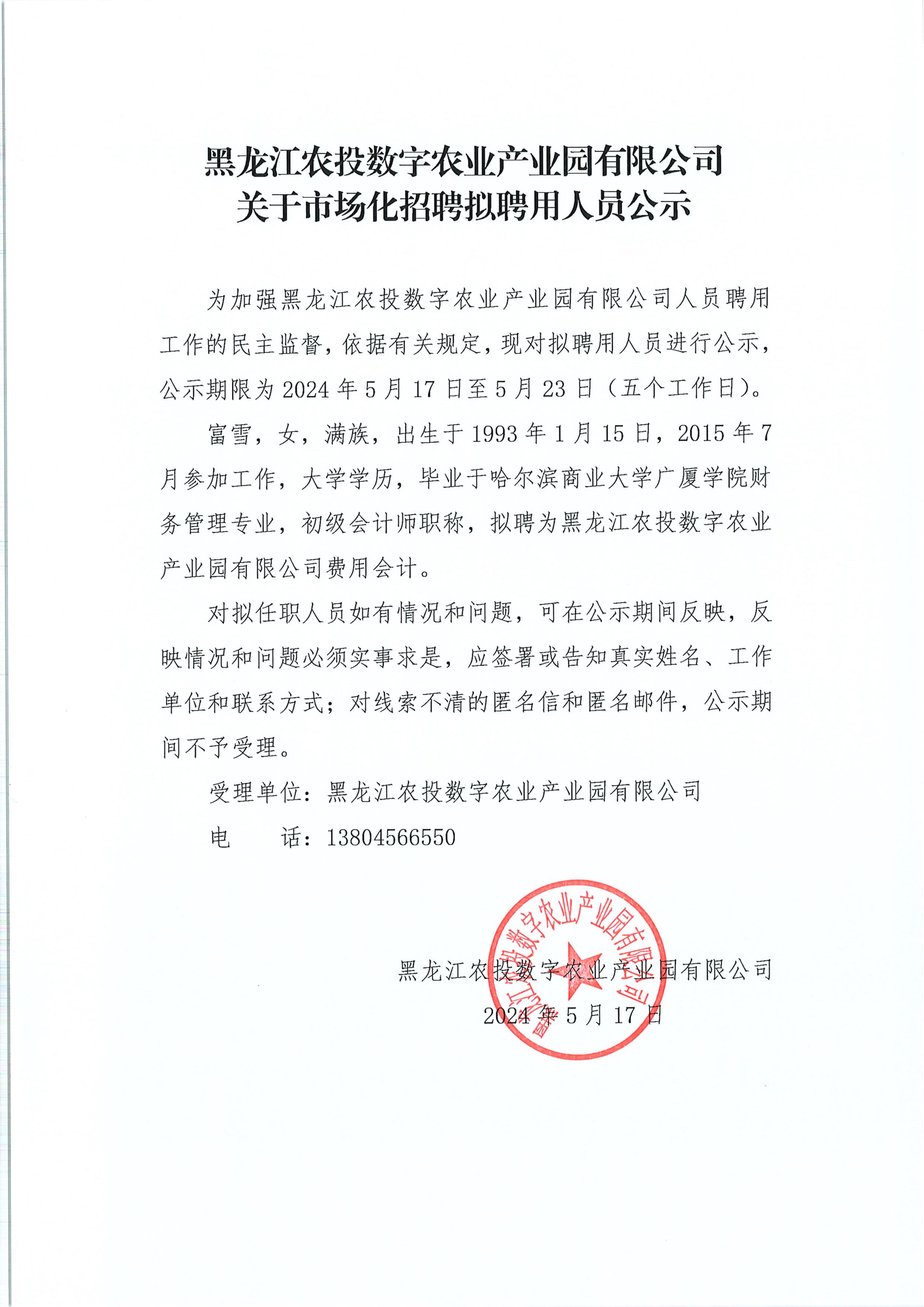 黑龙江农投数字胜游官网产业园有限公司-关于市场化招聘拟聘用人员公示24.5.17(1)_00.jpg